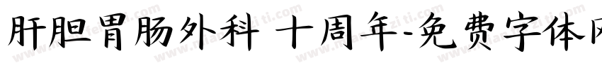 肝胆胃肠外科 十周年字体转换